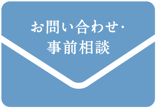 お問い合わせ・事前相談