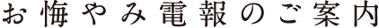 お悔やみ電報のご案内