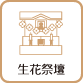 生花祭壇