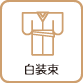 白装束