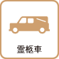 霊柩車
