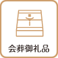 会葬御礼品