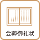 会葬御礼状
