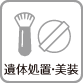 遺体処置·美裝