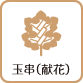 玉串（献花）