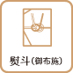 熨斗（御布拖）