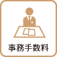 事務手数料