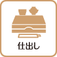 仕出し