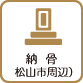 納骨（松山市周辺）