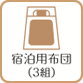 宿泊用布団(3組)