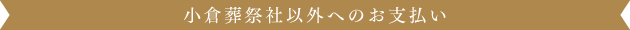 小倉葬祭社以外へのお支払い
