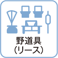 野道具（リース）