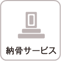 納骨サービス