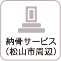 納骨サービス（松山市周辺）
