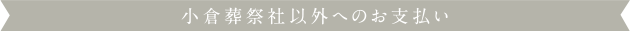 小倉葬祭社以外へのお支払い