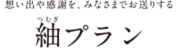 想い出や感謝を、みなさまでお送りする　紬(一般葬)プラン