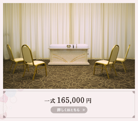 一式 165,000円