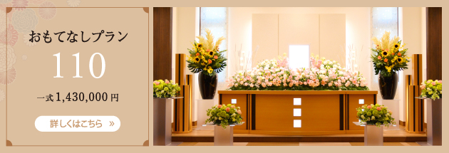 おもてなしプラン　110