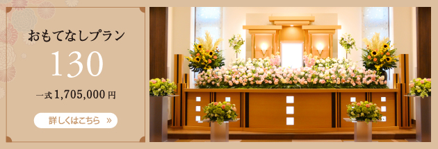 おもてなしプラン　130