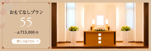 おもてなしプラン　55