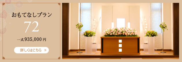 おもてなしプラン　72
