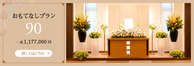 おもてなしプラン　90