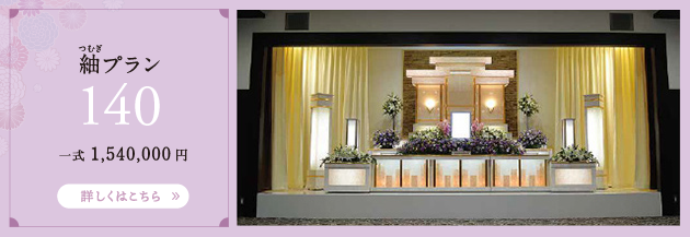 紬プラン 140