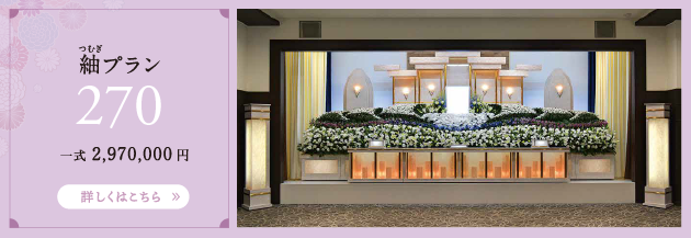 紬プラン 270