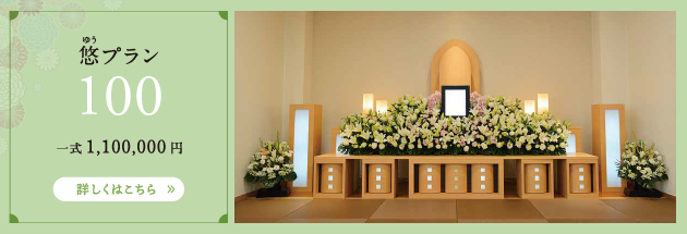 悠プラン　100