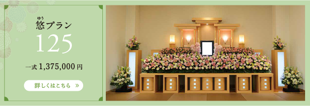 悠プラン　125