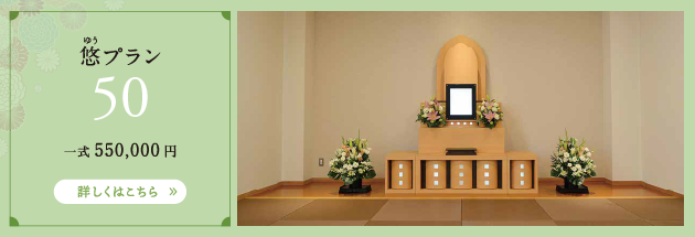 悠プラン　50