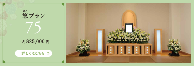 悠プラン　75